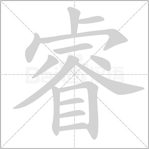 睿幾畫|睿字笔画、笔顺、笔划